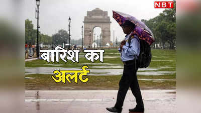 दिल्ली वालो आज भी होगी झमाझम बारिश, घर से निकलने से पहले मौसम विभाग का अलर्ट पढ़ लीजिए