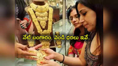 Gold Rate Today: గుడ్‌న్యూస్.. నేటి బంగారం, వెండి ధరలు ఇవే.. తులం రేటు ఎంత.. ఇంకా తగ్గుతాయా?