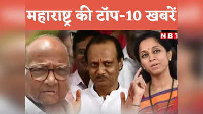 Maharashtra Top 10 News Today: राजनीति से लेकर मौसम और क्राइम तक... पढ़ें महाराष्ट्र की टॉप-10 लेटेस्ट खबरें