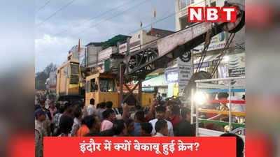 Indore Crane Accident: ब्रेक फेल या आगे बढ़ने की होड़, चार लोगों की मौत की असली वजह का पता नहीं