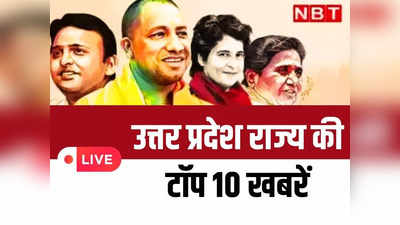 UP Top 10 News: यूपी निकाय चुनाव के पहले चरण की तैयारियां पूरी, CM योगी और अखिलेश लगाएंगे जोर... अतीक कांड में यह अपडेट