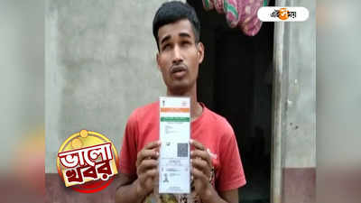 Aadhar Card: আধার কার্ড না থাকায় টেট ইন্টারভিউ নিয়ে সংশয়, জেলা প্রশাসনের সহায়তায় মুশকিল আসান বিশেষভাবে সক্ষম যুবকের