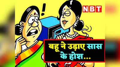 Hindi Jokes: सास (बेटे से)- तुम्हारी बीवी में बहुत सारी कमियां हैं... बहू ने दिया झन्नाटेदार जवाब