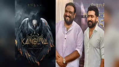 Suriya: கங்குவா படத்தில் இணையும் சூப்பர்ஸ்டார் நடிகர்..ரசிகர்களுக்கு காத்திருக்கும் மிகப்பெரிய சர்ப்ரைஸ்..!