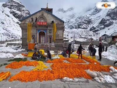 Heavy Snowfall in Kedarnath : রাতভর প্রবল তুষারপাত, স্থগিত কেদারনাথ যাত্রা