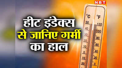 Weather Updates: अब हीट स्कोर से जानेंगे मौसम का हाल, IMD की बड़ी तैयारी