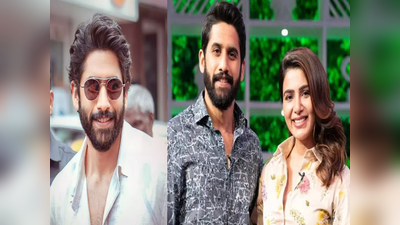 પૂર્વ પત્ની Samantha Ruth Prabhu પાસેથી કેવી અપેક્ષા રાખે છે Naga Chaitanya? કહી ચોંકાવનારી વાત