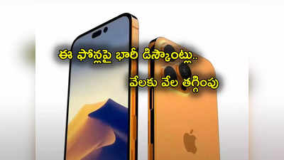 Google Pixel 7: ఐఫోన్‌ 14, గూగుల్ పిక్సెల్ ఫోన్లపై అదిరిపోయే డిస్కౌంట్లు.. లేటెస్ట్ రేట్లు ఇవే.. త్వరపడండి!