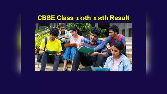 CBSE 10th Result 2023 : ఈ వారంలోనే సీబీఎస్‌ఈ 10,12వ తరగతి ఫలితాలు..? 38 లక్షల మంది విద్యార్థులు ఎదురుచూపులు..! 