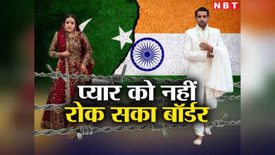 India Pakistan Couple: सरहदें भी न रोक सकीं मोहब्बत का अंजाम, अपनी दुल्हन लाने के लिए बारात लेकर पाकिस्तान पहुंचा भारतीय