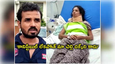 CPR: చనిపోయిందనుకున్న మహిళ.. సీపీఆర్‌తో బతికింది.. దేవుడిలా వచ్చిన కానిస్టేబుల్!