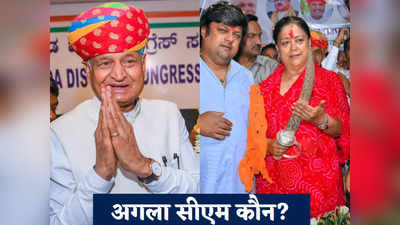 Rajasthan Politics: गहलोत-वसुंधरा नहीं तो सीएम पद का दावेदार कौन? BJP-कांग्रेस से ये दिग्गज हैं रेस में