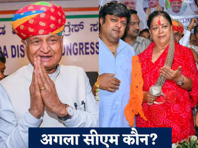 Rajasthan Politics: गहलोत-वसुंधरा नहीं तो सीएम पद का दावेदार कौन? BJP-कांग्रेस से ये दिग्गज हैं रेस में