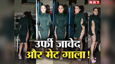 Urfi Javed Video: इनका हर दिन मेट गाला होता है... उर्फी जावेद की नई ड्रेस देख लोगों ने बिचकाया मुंह, वीडियो वायरल