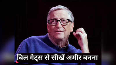 Bill Gates: इस दिग्गज अरबपति से सीखें, गरीब से कैसे बन सकते हैं अमीर, समझ गए तो करोड़पति बनना है तय