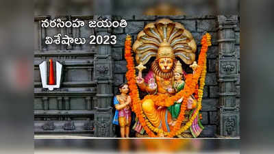 Narasimha Jayanti 2023 నరసింహ జయంతి వేళ ఆర్థిక సమస్యలు తొలగిపోయేందుకు ఇలా పూజ చేయండి...