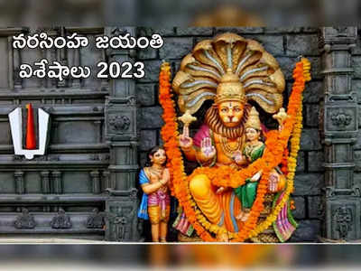 Narasimha Jayanti 2023 నరసింహ జయంతి వేళ ఆర్థిక సమస్యలు తొలగిపోయేందుకు ఇలా పూజ చేయండి...
