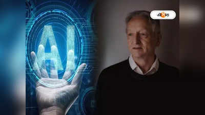 AI Godfather : ক্ষতিই করবে AI! বিশ্বকে সতর্ক করছেন স্বয়ং স্রষ্টাই