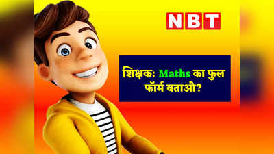 Hindi Jokes : चिंटू ने बताई Maths की ऐसी फुल फॉर्म... सुनकर मास्टर जी रह गए हैरान