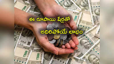 Penny Stocks: మార్కెట్లు పడుతున్నా ఒక్కరోజే 20 శాతం పెరిగిన స్టాక్ ఇదే.. మరో 4 అప్పర్‌సర్క్యూటే..