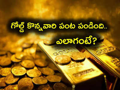 Gold Bonds: భారీ లాభాలు ఇస్తున్న బంగారం.. కొన్నవారికి కళ్లు చెదిరే ప్రాఫిట్.. ఎలాగంటే?