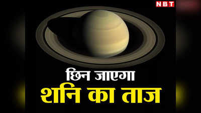 Saturn Ring: शनि ग्रह के छल्ले हो रहे गायब, नासा का जेम्स बेव जल्द करेगा बड़ा खुलासा