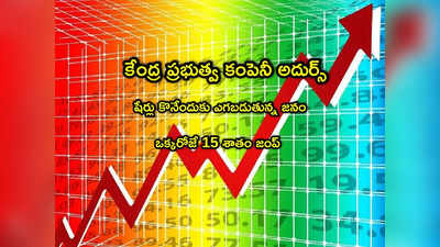 Stock Alert: ఈ ప్రభుత్వ సంస్థ షేర్లకు ఫుల్ డిమాండ్.. ఒక్క రోజే 15 శాతం జంప్.. అస్సలు మిస్ కావొద్దు!