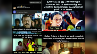 Fake id Memes : என் பேரு பிரியா இல்ல, பிரியன் Fake ஐடினு சொன்னாலும், பரவால்ல வா டேட்டிங் போலாம்னு கூப்புட்றான் தம்பி இவன்.. வைரல் தமிழ் மீம்ஸ்..