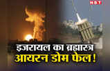 Israel Hamas Iron Dome: इजरायल को बड़ा झटका, हमास के रॉकेट के आगे फेल हुआ ब्रह्मास्‍त्र आयरन डोम