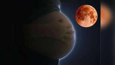 Chandra Grahan 2023: चंद्रग्रहण में गर्भवती महिलाएं रखें इन बातों का ध्यान, नहीं होगा कोई नुकसान