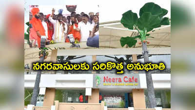 Neera Cafe: నోరూరించే నీరా.. నగరవాసుల కోసం రెడీ.. కేఫ్ ప్రారంభించిన మంత్రులు