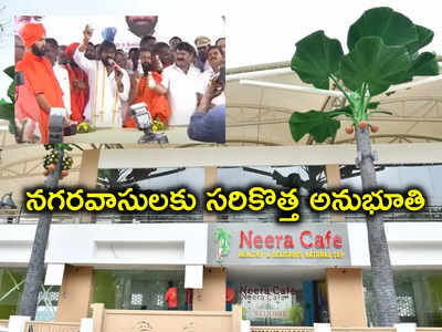 Neera Cafe: నోరూరించే నీరా.. నగరవాసుల కోసం రెడీ.. కేఫ్ ప్రారంభించిన మంత్రులు