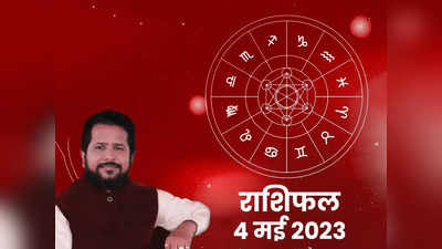 Aaj Ka Rashifal, 4 May 2023: तुला राशि में चंद्रमा गोचर, गजकेसरी योग का मिलेगा कर्क और कुंभ सहित 4 राशियों को लाभ