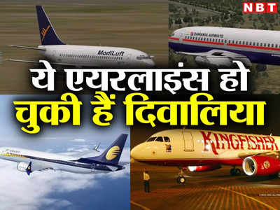 मोदीलुफ्त से लेकर किंगफिशर तक... भारत में दिवालिया होने वाली एयरलाइंस का है लंबा इतिहास, यहां देखें लिस्ट 