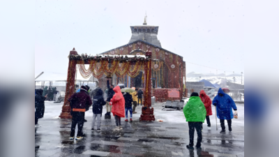 Char Dham Yatra 2023: केदारनाथ में बर्फबारी के कारण रोकी गई यात्रा, गंगोत्री और यमुनोत्री को लेकर अलर्ट