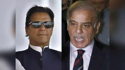 Pakistan News: पाकिस्तान में अगस्‍त में हो सकते हैं आम चुनाव, इमरान खान और पीएम शहबाज में बनी सहमति