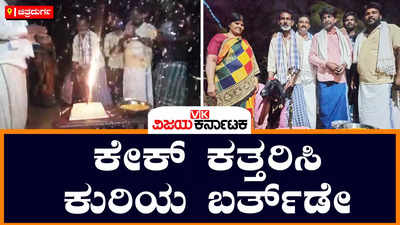 ಹಿರಿಯೂರಿನಲ್ಲಿ ಕುರಿಯ ಹುಟ್ಟು ಹಬ್ಬ ಆಚರಣೆ, ಕೇಕ್‌ ಕತ್ತರಿಸಿ ಸಂಭ್ರಮ