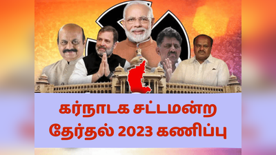 கர்நாடக சட்டமன்ற தேர்தல் 2023 வெற்றி யாருக்கு?- ஜோதிட கணிப்பு : பாஜக மீண்டும் வெற்றி பெறுமா? காங்கிரஸ், JDS வாய்ப்பு எப்படி?