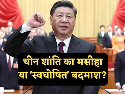 China News: भारत के दो पड़ोसियों में सुलह कराएगा चीन, खुद को क्यों समझने लगा शांति का सबसे बड़ा मसीहा 