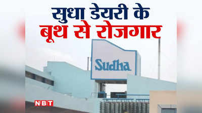 बिहार में Sudha दूध का बूथ आप भी ले सकते हैं, यहां जानें डिटेल जानकारी