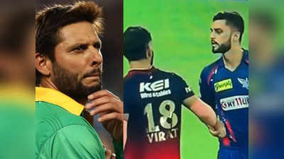 IPL 2023: वह तभी बोलता है जब कोई उंगली... विराट-नवीन की लड़ाई में शाहिद अफरीदी ने किया अफगानी खिलाड़ी को सपोर्ट