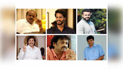 Karnataka Elections 2023: ಈ ಬಾರಿ ಚುನಾವಣಾ ಕಣದಲ್ಲಿರುವ ಕನ್ನಡ ಚಿತ್ರರಂಗದ ತಾರೆಯರ ಪಟ್ಟಿ