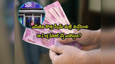 ఆ స్కీమ్ మళ్లీ తెచ్చిన SBI.. రూ.1 లక్ష డిపాజిట్ చేస్తే ఎంతొస్తుంది? మీరే తెలుసుకోండి!