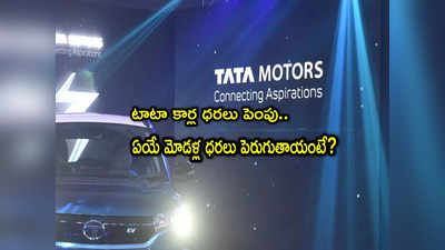 Tata Motors: టాటా కార్లు కొనేవారికి షాక్.. ఈ మోడళ్ల ధరలు పెంపు.. కొత్త రేట్లు ఎలా ఉన్నాయంటే?