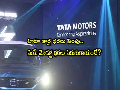 Tata Motors: టాటా కార్లు కొనేవారికి షాక్.. ఈ మోడళ్ల ధరలు పెంపు.. కొత్త రేట్లు ఎలా ఉన్నాయంటే?