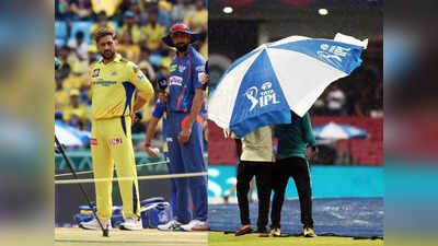 LSG vs CSK 2023: बारिश ने खराब किया लखनऊ और चेन्नई के मैच का मजा, दोनों टीमों को उठाना पड़ा भारी नुकसान