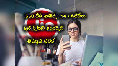 JioFiber: చాలా తక్కువ ధరకే 550 ప్లస్ టీవీ ఛానెల్స్.. 14 + OTT లు.. ఫుల్ స్పీడ్‌తో ఇంటర్నెట్.. ప్యాకేజ్ వివరాలివే