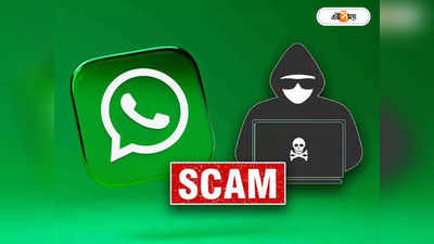 Whatsapp Fraud : বকেয়া বিদ্যুৎ বিল না মেটালে কেটে দেওয়া হবে লাইন! প্রতারণার ফাঁদে ৬ লাখ খোয়ালেন ব্যক্তি