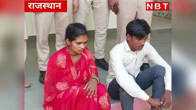 Rajasthan Crime :  शादी समारोह से 4 महीने से बच्ची को उठा ले गए दंपति, जयपुर से ऐसे आए गिरफ्त में