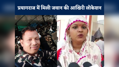 Burhanpur News: प्रयागराज में उनकी आखिरी लोकेशन मिली... एक महीने से लापता एसएसबी जवान की पत्नी की गुहार